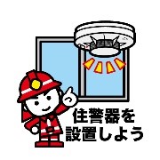 住警器