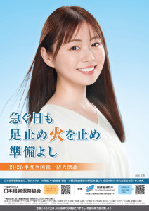 2025度全国統一防火標語ポスター